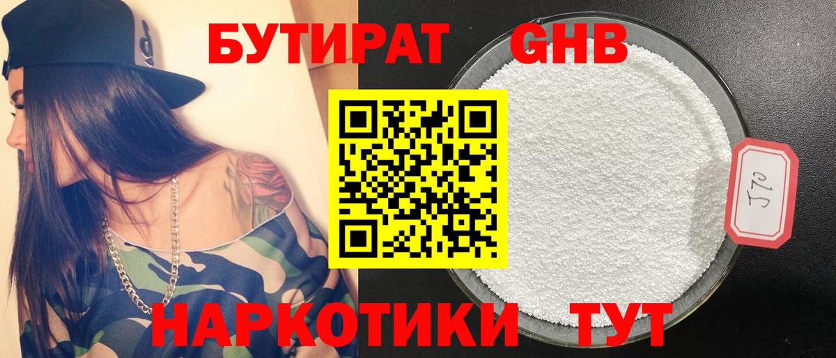 Железноводск  Бутират бутандиол  Вход с VPN 