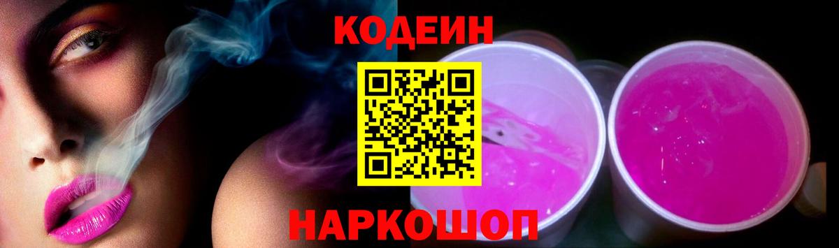 Железноводск  Codein напиток Lean (лин)  Вход с VPN 